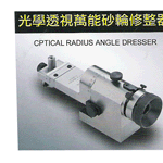 透视砂轮修整器