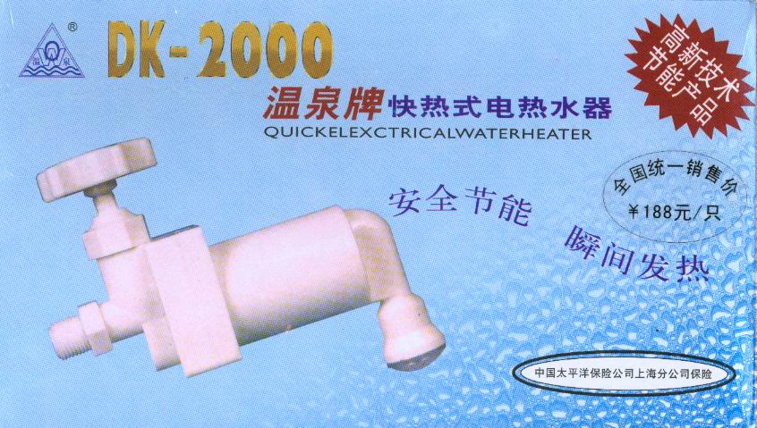 联营生产销售电热水器（专利金奖产品）