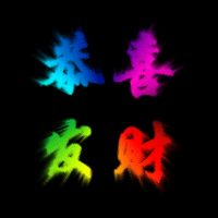 全天候立体七彩发光字(图)