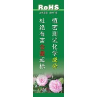 ROHS标语 ROHS挂图