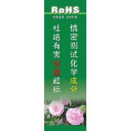 ROHS标语 ROHS挂图