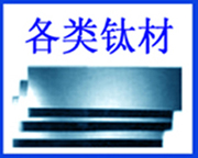 钛管钛棒钛线钛板钛带纯钛钛合金