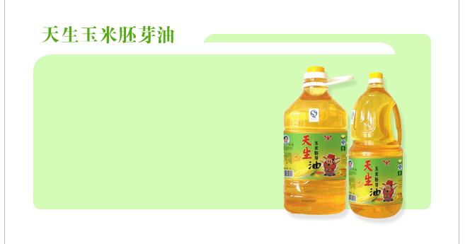 天生玉米胚芽油