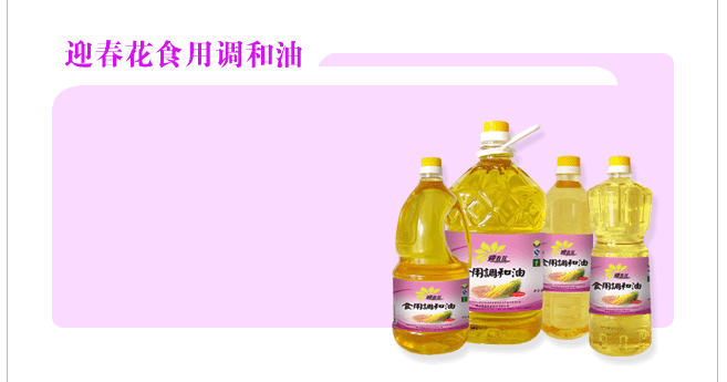 迎春花调和油