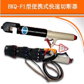消防破拆工具——钢筋速断器（便携式快速切断器）