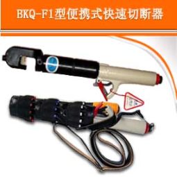 消防破拆工具——钢筋速断器（便携式快速切断器）