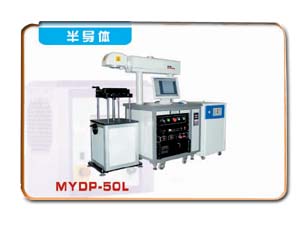 半导体激光打标机 MYDP-50L	