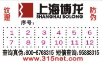 防伪