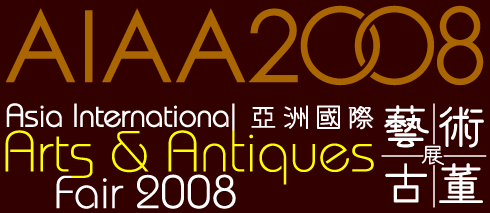 第三届亚洲国际艺术及古董展(AIAA2008)(图)