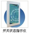 供应开关状态指示仪(图)