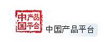 中国产品平台