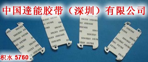 积水5760冲型/背胶/模切（特价销售）(图)