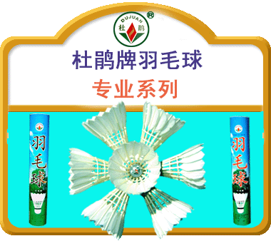 供应 杜鹃牌羽毛球系列  (图)