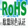 供应深圳ROHS检测认证，CE认证13266735186(图)