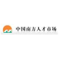 2008年2/3月份南方人才市场大型人才交流会日程安排表