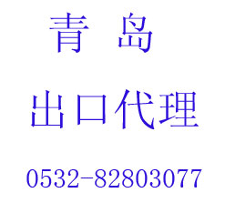 青岛出口代理公司(图)