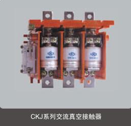 供应CKJ系列交流真空接触器(图)