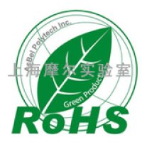 上海摩尔实验室提供专业的RoHS测试