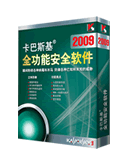供应卡巴2009全功能安全软件(图)