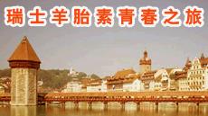 供应瑞士羊胎素  恢复青春的秘诀(图)