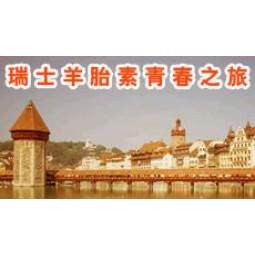 瑞士羊胎素（羊胚胎活细胞疗法）