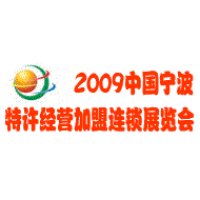 2009中国宁波特许经营加盟连锁暨投资创业项目展览会