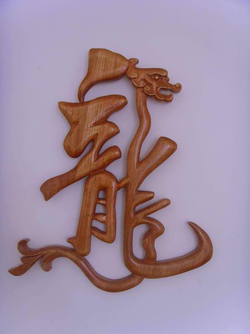 木雕艺术字-龙字