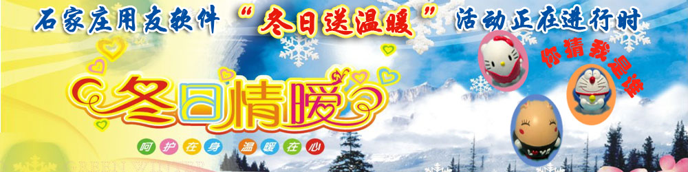 石家庄用友软件“冬日送温暖”活动进行时(图)