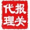 供应黄埔码头出口清关服务(图)