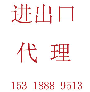 河南郑州进出口代理公司 提供出口代理服务(图)