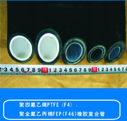 供应聚四氟乙丙烯PTFE(F4)橡胶复合管(图)