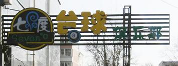 供应北京昌平喷绘|写真|路牌|金属字|制作(图)