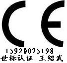 供应灯具CE认证，FCC认证，UL认证等(图)