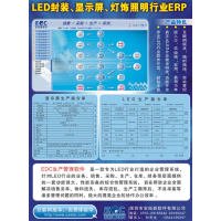 LED封装、显示屏、灯饰照明行业ERP软件