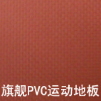 旗舰PVC运动地板（红色布纹）