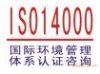 供应ISO14001认证，ISO14001咨询(图)