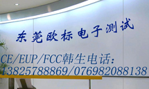 CE/EUP/FCC/UL认证(图)