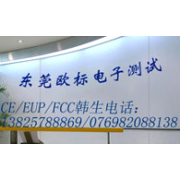 电源CE/EUP/FCC认证