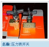 压力表开关