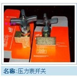 压力表开关