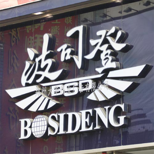 供应精品字 不锈钢字 发光字 钛金字 发光字  吸塑字  (图)