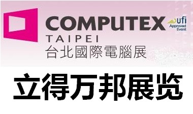 2012年台北国际电脑展，立得万邦等着您(图)