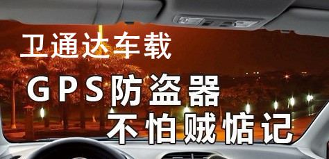 巢湖GPS私家车防盗防丢器宿州GPS卫通达专业汽车定位(图)
