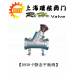 供应D930-P静态平衡阀(图)