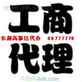 洪山区专业代办工商登记公司注册 (图)