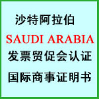 沙特阿拉伯SAUDI ARABIA发票贸促会国际商会认证国际商事