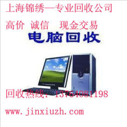 上海电脑回收,二手电脑回收,旧电脑回收,专业回收电脑公司(图)
