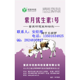 牛用紫月优生素