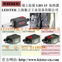 LEISTER新一代热风加热器 LHS 15