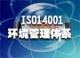 供应天津|北京ISO14001认证咨询(图)